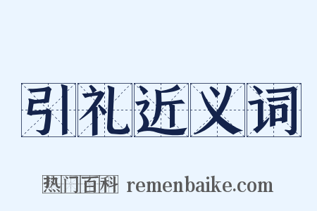 引礼近义词是什么意思的图片